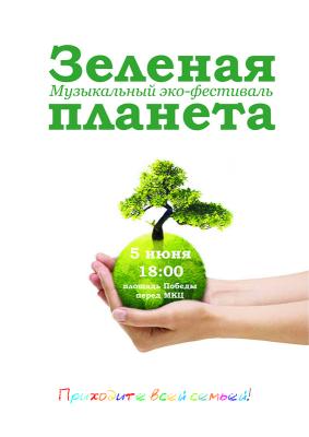 Фестиваль «Зелёная планета» пройдёт в Рязани